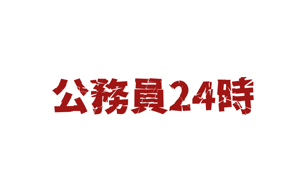 公務員24時